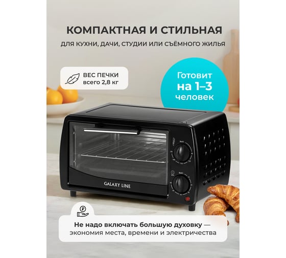 Мини-печь Galaxy Line gl 2626 черный 1000 вт, объем 10 л 7022026262