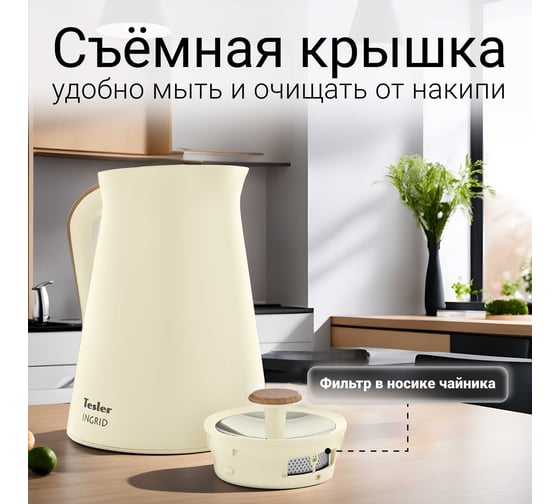 Электрический чайник TESLER KT-1740 BEIGE 00000202773