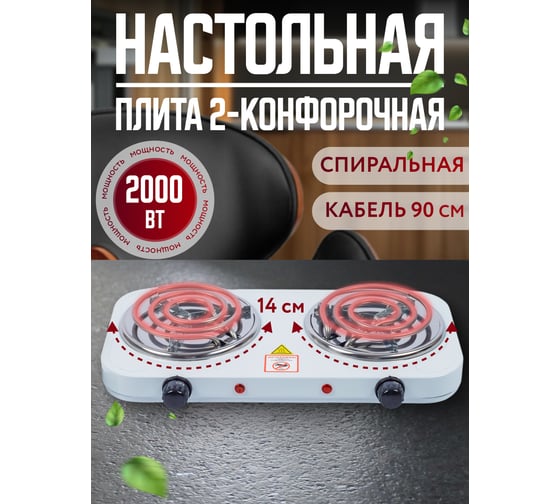 Настольная электрическая плита ARMA 2-конфорочная, спиральная ECP-2000