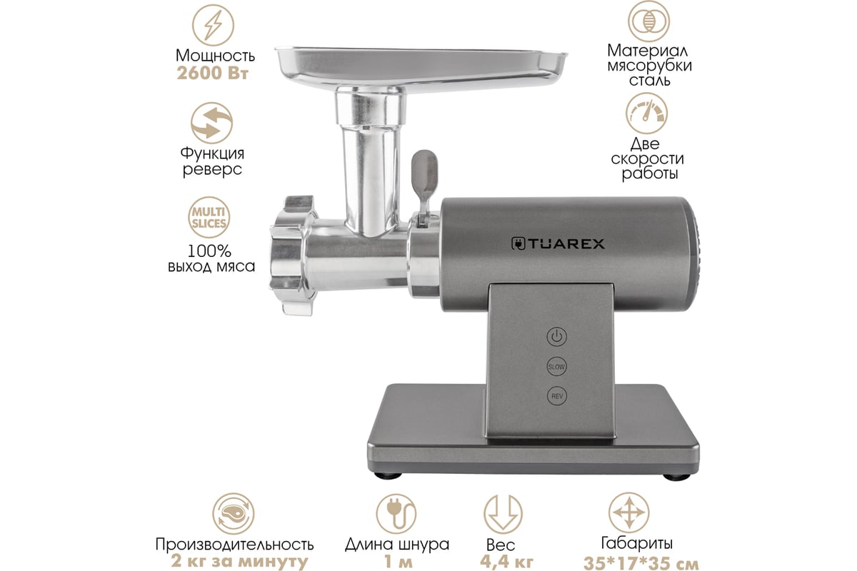 Электрическая мясорубка Tuarex TK-2209, мощность 2600 Вт 90430