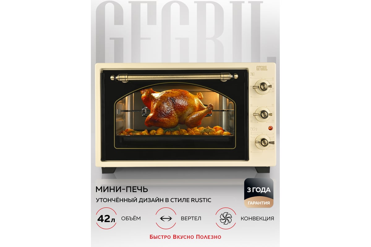 Многофункциональная мини-печь GFGRIL GFO-42-beige - выгодная цена ...
