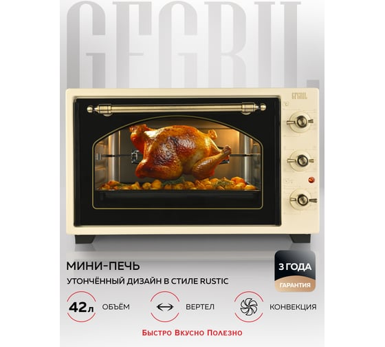 Многофункциональная мини-печь GFGRIL GFO-42-beige