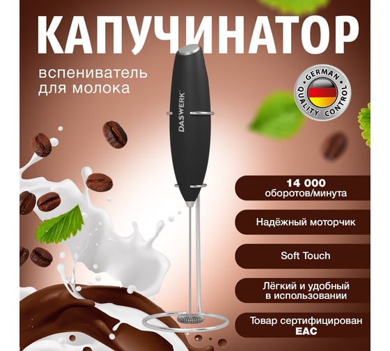 Электрический капучинатор/вспениватель молока DASWERK на подставке SOFT touch, черный 456179
