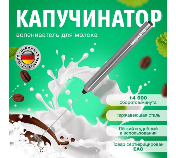 Электрический капучинатор/вспениватель молока DASWERK из нержавеющей стали 456177