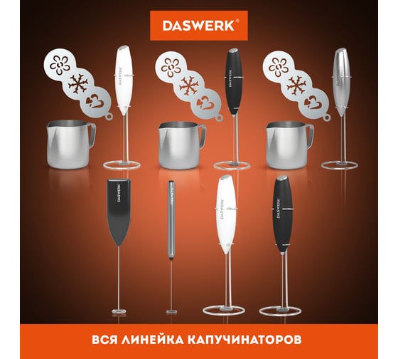 Электрический капучинатор/вспениватель молока DASWERK на подставке SOFT touch, белый 456178