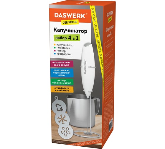 Электрический капучинатор/вспениватель DASWERK с подставкой, питчером, трафаретами 4 в 1, белый 456180