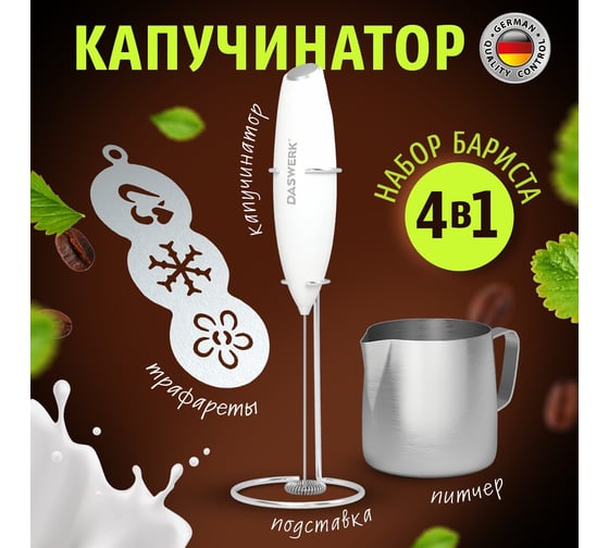Электрический капучинатор/вспениватель DASWERK с подставкой, питчером, трафаретами 4 в 1, белый 456180