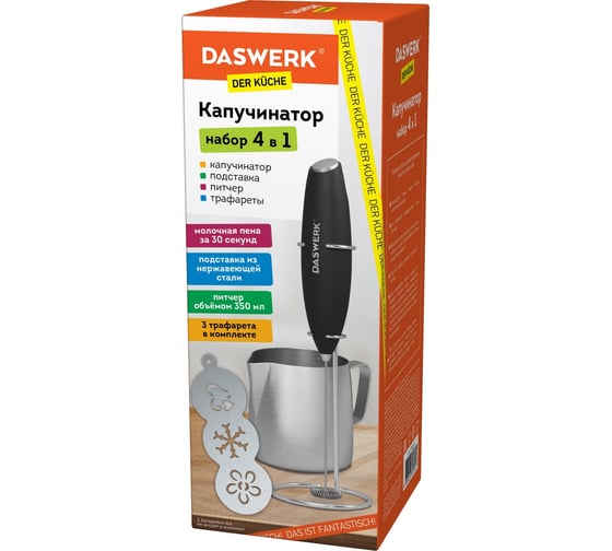 Электрический капучинатор/вспениватель DASWERK с подставкой, питчером, трафаретами 4 в 1, черный 456181