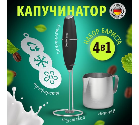 Электрический капучинатор/вспениватель DASWERK с подставкой, питчером, трафаретами 4 в 1, черный 456181