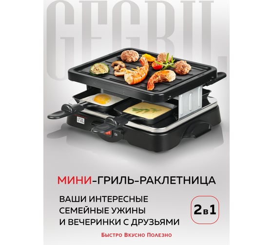 Гриль-раклетница 2 в 1 GFGRIL GF-015