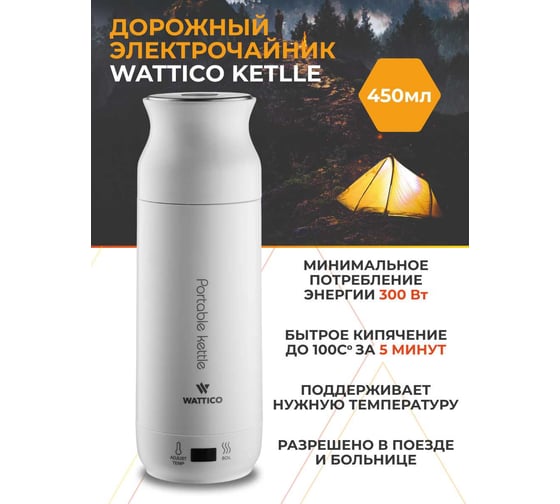 Маленький чайник термос WATTICO 220В 0.5 л Kettle белый 00-00000037
