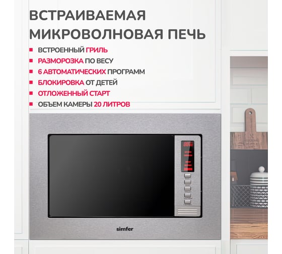 Встраиваемая микроволновая печь Simfer 20 литров, 1080 вт, гриль, 6 режимов, нержавеющая сталь MD2210
