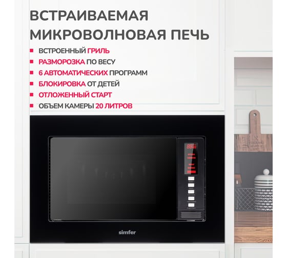Встраиваемая микроволновая печь SImfer 20 литров, 1080 вт, черный MD2220