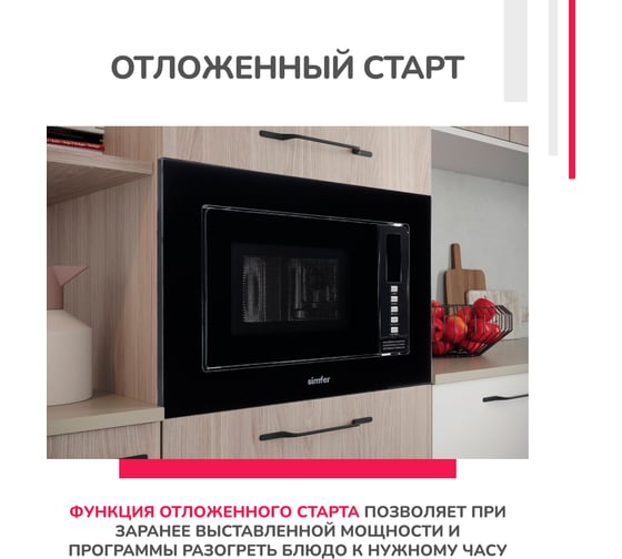 Встраиваемая микроволновая печь SImfer 20 литров, 1080 вт, черный MD2220
