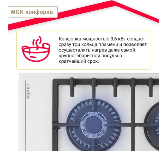 Газовая варочная поверхность SImfer газ-контроль, wok конфорка, чугунные решетки, белое стекло H60H41С570