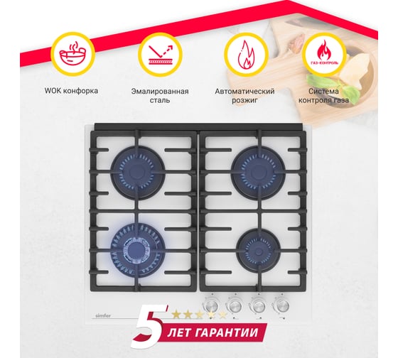 Газовая варочная поверхность SImfer газ-контроль, wok конфорка, чугунные решетки, белое стекло H60H41С570