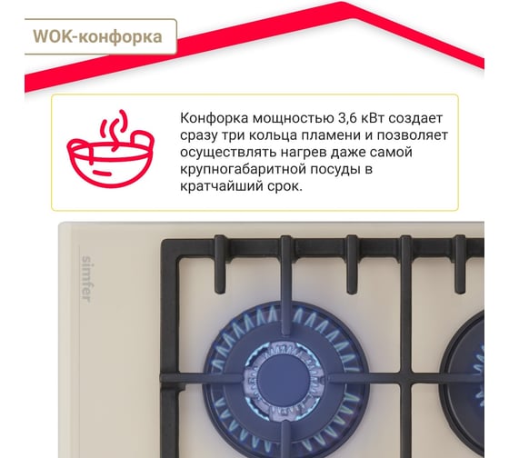 Газовая варочная поверхность SImfer газ-контроль, wok конфорка, чугунные решетки, бежевое стекло H60H41J570