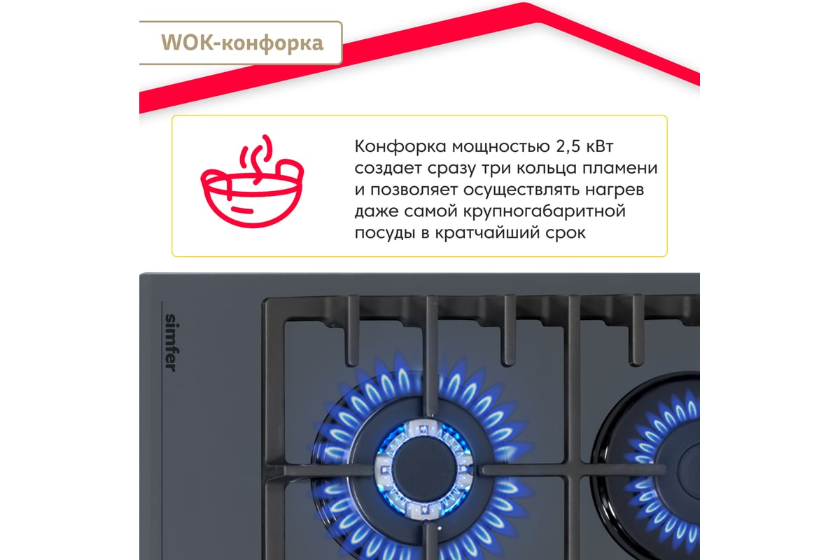 Газовая варочная поверхность SImfer газ-контроль, wok конфорка, чугунные  решетки, серое стекло H60H41G570 - выгодная цена, отзывы, характеристики,  фото - купить в Москве и РФ