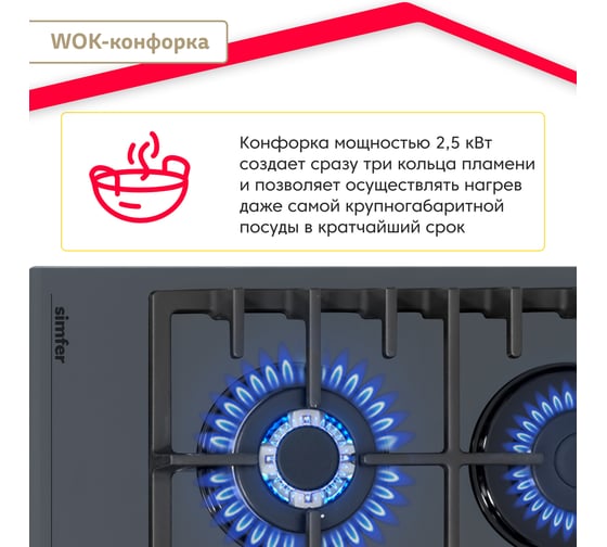 Газовая варочная поверхность SImfer газ-контроль, wok конфорка, чугунные решетки, серое стекло H60H41G570
