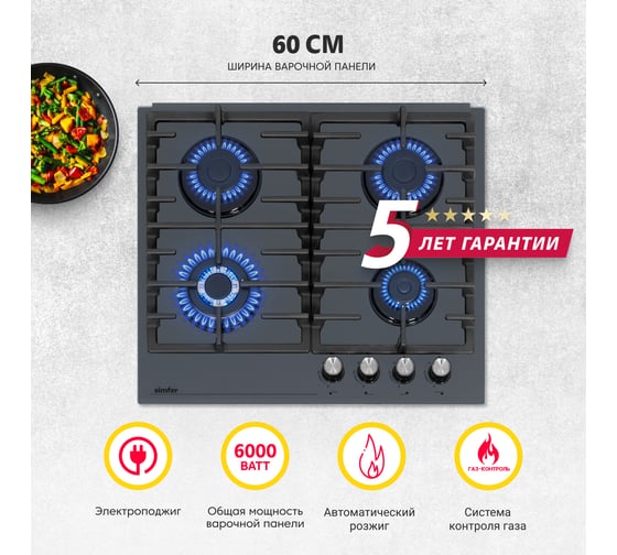 Газовая варочная поверхность SImfer газ-контроль, wok конфорка, чугунные решетки, серое стекло H60H41G570