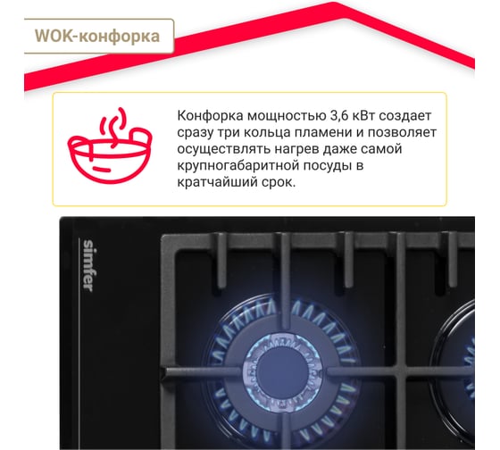 Газовая варочная поверхность SImfer газ-контроль, wok конфорка, чугунные решетки, черное стекло H60H41S570