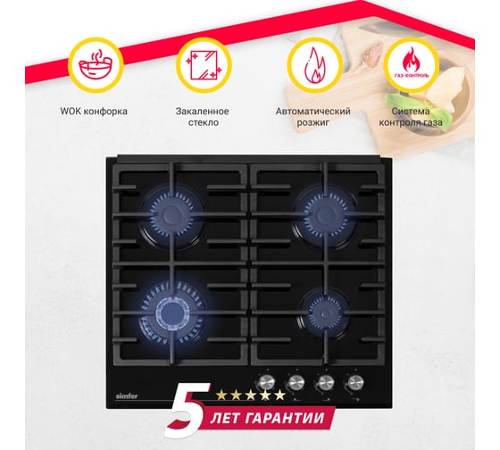 Газовая варочная поверхность SImfer газ-контроль, wok конфорка, чугунные решетки, черное стекло H60H41S570