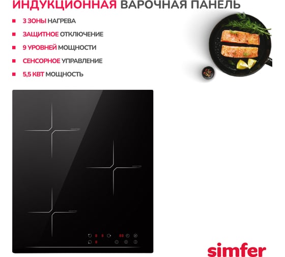 Индукционная варочная панель SImfer встраиваемаяс таймером, черный H45I73S070