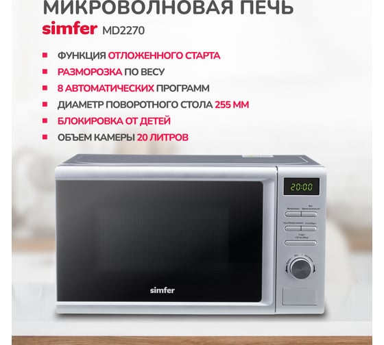 Микроволновая печь SImfer соло , 20 литров, 700 вт, нержавеющая сталь MD2270