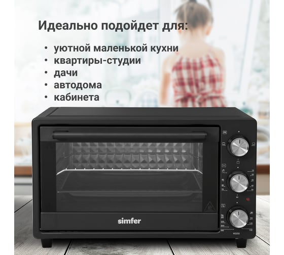 Мини-печь SImfer 3 режима работы, верхний и нижний нагрев M2200