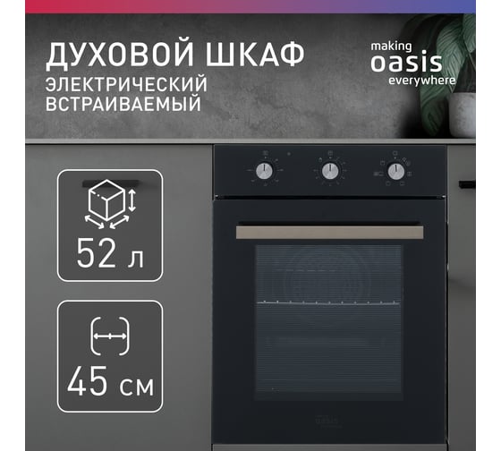 Электрический духовой шкаф OASIS D-45MMB