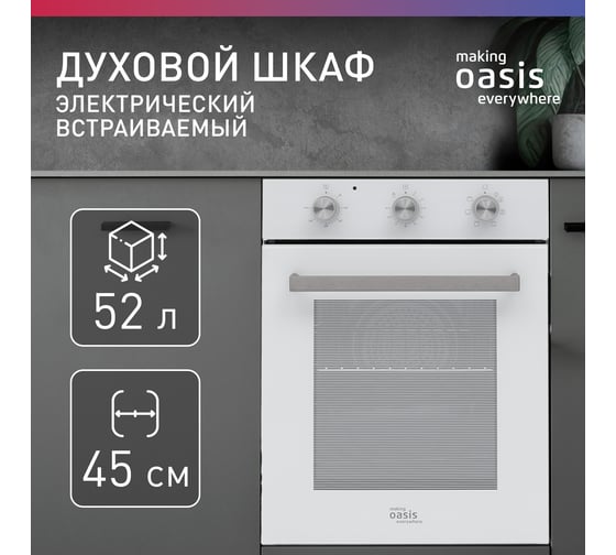 Электрический духовой шкаф OASIS D-45MMW