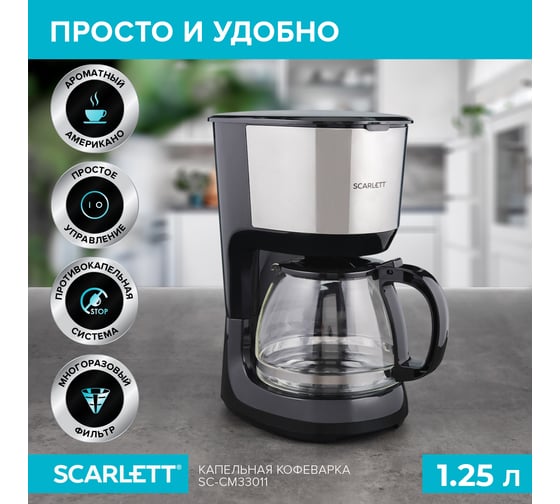 Капельная кофеварка Scarlett SC-CM33011