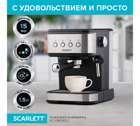 Кофеварка 15 бар Scarlett SC-CM33022