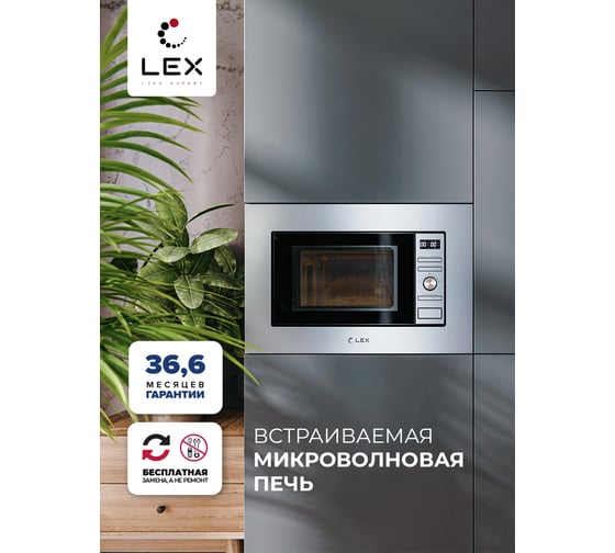 Встраиваемая микроволновая печь Lex bimo 20.05 inox CHGA100005