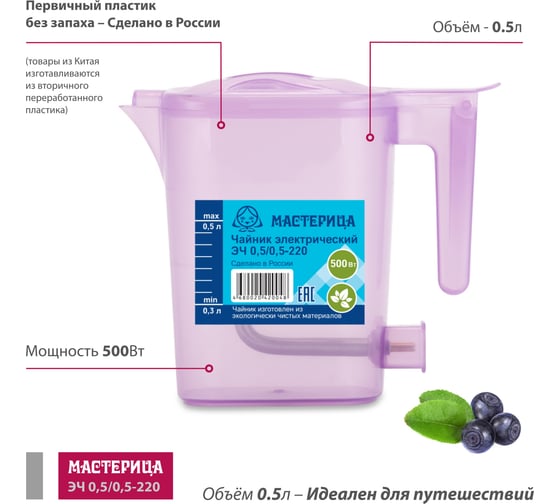 Электрический чайник Мастерица эч 0,5/0,5-220 0,5л, пластик, сиреневый прозрачный ЭЧ 0,5/0,5-220 сиреневый прозрачный