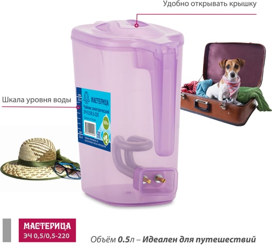 Электрический чайник Мастерица эч 0,5/0,5-220 0,5л, пластик, сиреневый прозрачный ЭЧ 0,5/0,5-220 сиреневый прозрачный