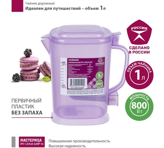 Электрический чайник Мастерица эч-1,0/0,8-220 1л, пластик, сиреневый прозрачный ЭЧ-1,0/0,8-220 сиреневый прозрачный