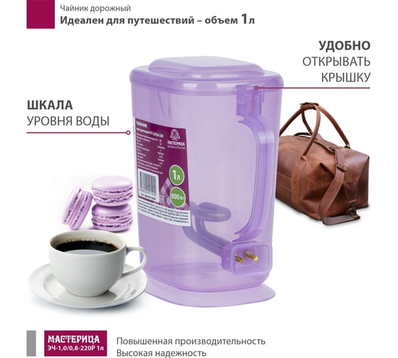 Электрический чайник Мастерица эч-1,0/0,8-220 1л, пластик, сиреневый прозрачный ЭЧ-1,0/0,8-220 сиреневый прозрачный