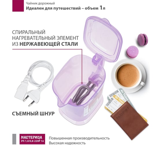 Электрический чайник Мастерица эч-1,0/0,8-220 1л, пластик, сиреневый прозрачный ЭЧ-1,0/0,8-220 сиреневый прозрачный