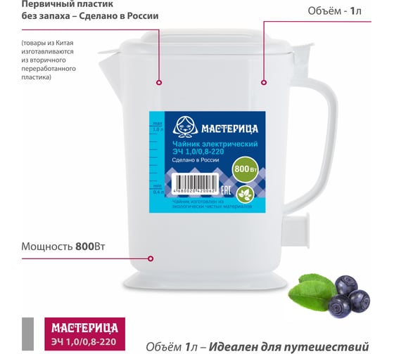 Электрический чайник Мастерица эч-1,0/0,8-220б 1л, пластик, белый ЭЧ-1,0/0,8-220Б белый