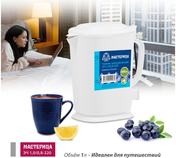 Электрический чайник Мастерица эч-1,0/0,8-220б 1л, пластик, белый ЭЧ-1,0/0,8-220Б белый