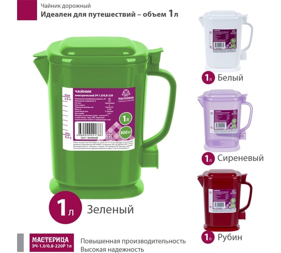 Электрический чайник Мастерица эч-1,0/0,8-220з 1л, пластик, зеленый ЭЧ-1,0/0,8-220З зеленый