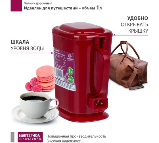 Электрический чайник Мастерица эч-1,0/0,8-220р 1л, пластик, рубин ЭЧ-1,0/0,8-220Р рубин