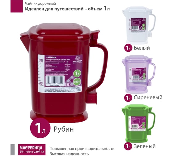 Электрический чайник Мастерица эч-1,0/0,8-220р 1л, пластик, рубин ЭЧ-1,0/0,8-220Р рубин