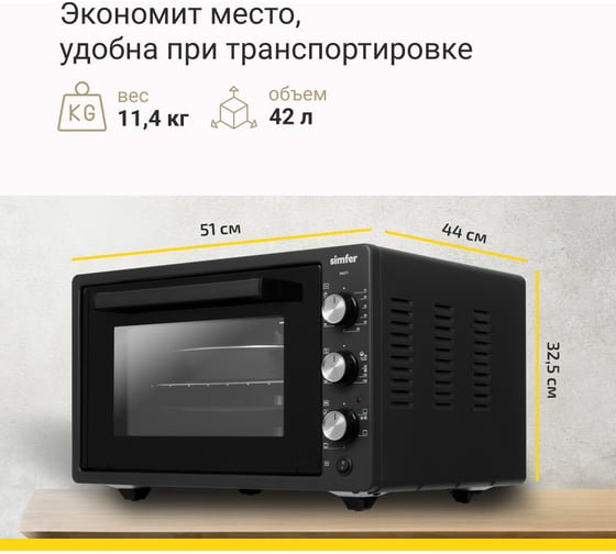 Мини-печь SImfer 5 режимов, конвекция, двойное стекло, цвет черный M4271