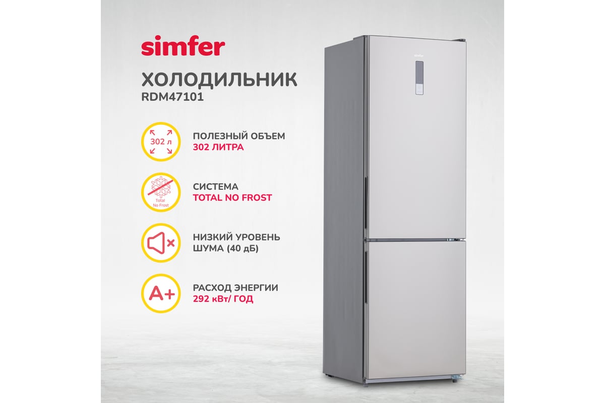 Холодильник SImfer No Frost, двухкамерный, 302 л, серебристый RDM47101 -  выгодная цена, отзывы, характеристики, фото - купить в Москве и РФ