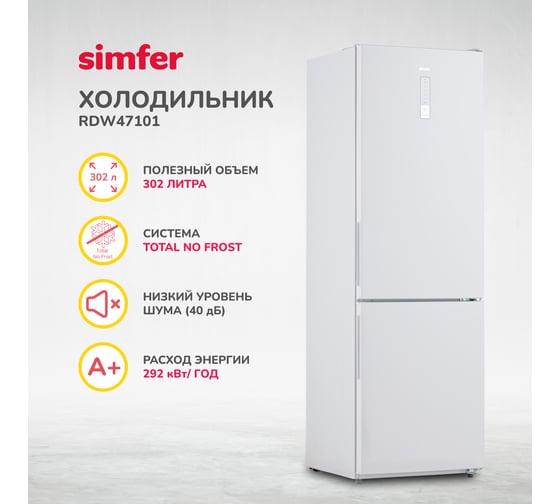Холодильник SImfer No Frost, двухкамерный, 302 л, белый RDW47101