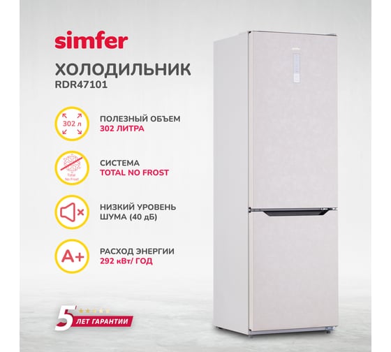 Холодильник SImfer No Frost, двухкамерный, 302 л, бежевый RDR47101