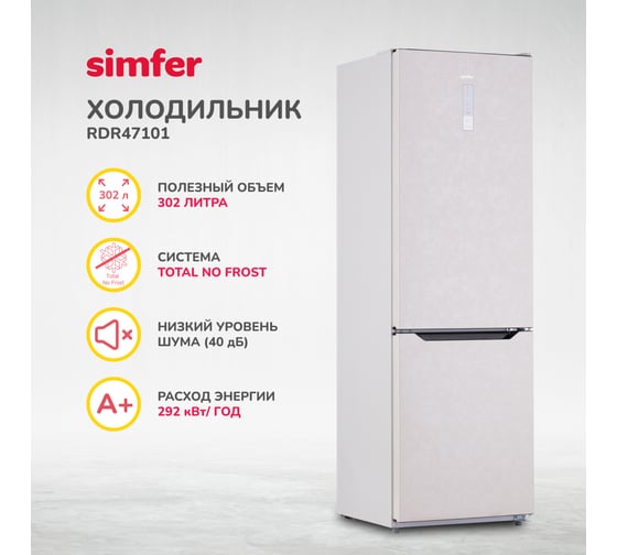 Холодильник SImfer No Frost, двухкамерный, 302 л, бежевый RDR47101