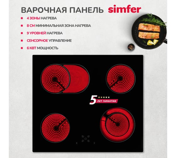 Электрическая варочная поверхность SImfer 9 уровней мощности, сенсорное управление, автоотключение, черное стекло H60D17B070